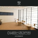 이세영신경과의원 이미지