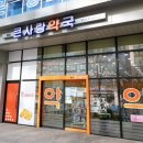 청라큰사랑약국 이미지