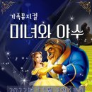 가족뮤지컬 <미녀와야수> 이미지
