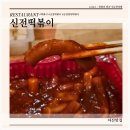 신전떡볶이(순천향대점) | 신전떡볶이 순천향대점 신전떡볶이 메뉴와 가격, 신전떡볶이 먹은 후기