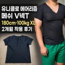T-2 | 유니클로 에어리즘 메쉬 V넥T 후기, 100kg XL 2개월 착용