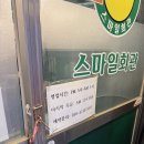 마산회관 | 마산 산호동 삼겹살 냉삼 맛집 | 구워주는 고깃집 스마일회관