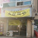 옥심식당 이미지