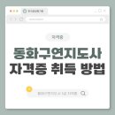 동화구연지도사 1급 자격증 과정 | 동화구연지도사 1급 자격증 취득방법과 강의 수강