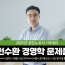 전수환 강사의 공인노무사 경영학 문제를 접근하는 방식에 대한 학습! 경영학 문풀강의 개강! +샘플강의 제공 이미지