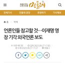 언론인들 참고할 것…이재명 영장 기각 외국언론 보도 이미지