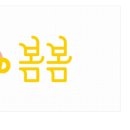 봄봄커피숍 이미지