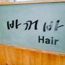 바꺼바헤어