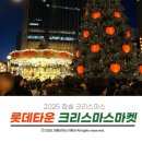 깃발목장 | 2025 잠실 롯데타운 크리스마스마켓 예약 및 먹거리 음식 솔직 후기