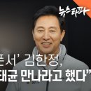 오세훈 스폰서 김한정, 오세훈이 명태균 만나라고 했다 이미지