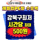 런PC방 | 강북구 수유동 PC방 BEST3