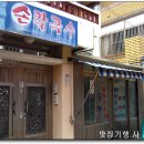 마마칼국수 이미지