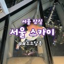 36 | 아이와 서울스카이 전망대 후기｜주차 위치·할인·36개월 무료 정리