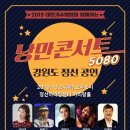 낭만콘서트 5080 이데일리