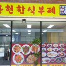 용현한식부페