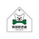 위대한견생 이미지