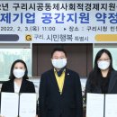 구리시공동체사회적경제지원센터 | “2022년 구리시 사회적경제 창업공간, 지금은 어떻게 되었을까요?