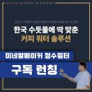 [카페 사장님 필독] 카페의 커피 맛을 결정하는 ‘물’, 미네랄메이커 정수필터 구독 서비스 완벽 분석 이미지
