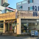 남구-103 | 울산 달동 라멘 맛집 요부코 남구 삼산 핫플 밥집