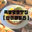 태국살이 25년차가 소개하는 태국음식 다섯가지 [타이패밀리] 서울대입구역 족발덮밥 맛집