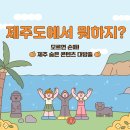 (주)제주안전시스템 | 제주 981파크 가격 예매 할인 KBO 제주도 실내 액티비티