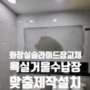 마포-현장-마포-1480 | 화장실슬라이드장교체 욕실거울수납장 맞춤제작설치