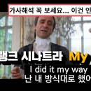 프랭크 시나트라 - My Way 한글 가사 해석 (Feat. 아마데우스) 이미지
