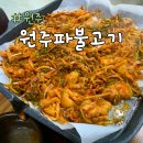 원주파불고기 이미지