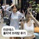 라운테스 마릴 백리스 홀터넥 브라탑 여름 속옷 후기