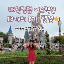 올랜도 디즈니월드 매직킹덤: 어트랙션 놀이기구 후기 및 추천 순위 + 구역별 지도 소개