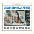 미술심리상담사(오전) | 미술심리상담사 자격증 취득 비용 및 합격 후기
