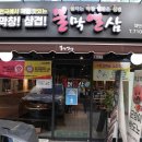 불막열삼하단SK점