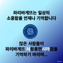 파리바게뜨서창휴먼시아점 이미지