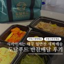 제이푸드 | 대구반찬새벽배송 도담푸드 밀키트배송 대구중구반찬배송 월반찬 후기 방학기간 일주일 식단 해결