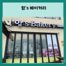 함's 베이커리