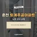 제1주공경로당 | 춘천 퇴계동 퇴계주공아파트 샷시교체 후기 - 청암홈윈도우
