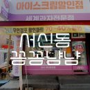 아이스크림할인점냠냠간식 이미지