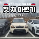 다모아중고 | [첫 차 마련기 ③] 중고차 지인 거래 내돈내산 후기 - 운전자보험
