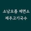 소낭오름제면소