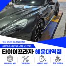 드림카프라자 | 부산 수입차 타이어 교체 잘하는곳, 애스턴마틴 뱅퀴시 피렐리 PZ4 교체한 해운대 타이어 성지