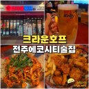 전주 에코시티 술집 크라운호프 살얼음 생맥주 안주 맛있는 호프집