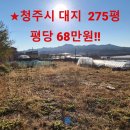 초이스공인중개사사무소 | ★청주시 상당구 가덕면 상대리 대지 275평 평당 68만 원 "급매"...