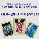 DIY 피포다이아몬드페인팅 보석십자수 주문제작캔버스 이미지