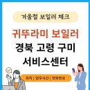 귀뚜라미보일러 고령대리점 이미지