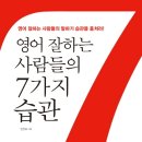 영어 잘하는 사람들의 7가지 습관 이미지