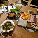 대구 진천동 삼겹살 맛집 미육점 회식하기 좋은 쾌적한 공간 진천역 고기집