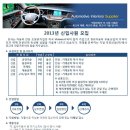 덕양산업주식회사 2013년도 신입사원 모집 이미지