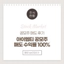 아이엠티 공모주 매도 후기 (ft. 수익 / 수익률)