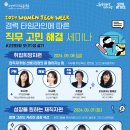 [공모전사이트] 2024 WOMEN TECH WEEK #고민타파 잇(IT)생 살기! 이미지