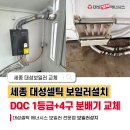 대성부분정비 | 세종 대성보일러설치 대성셀틱 DQC 블랙 콘덴싱 4구 분배기 교체 후기